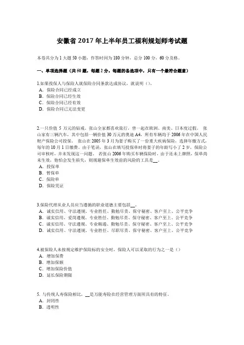 安徽省2017年上半年员工福利规划师考试题
