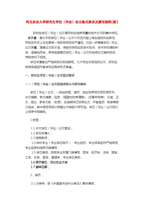 河北农业大学研究生学位(毕业)论文格式要求及撰写规范