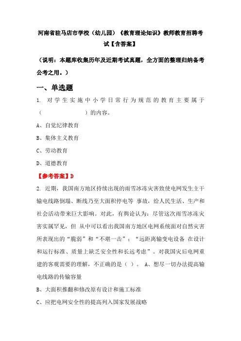 河南省驻马店市学校(幼儿园)《教育理论知识》教师教育招聘考试【含答案】