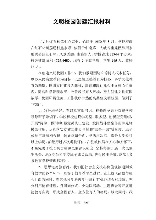 文明校园创建汇报材料 2