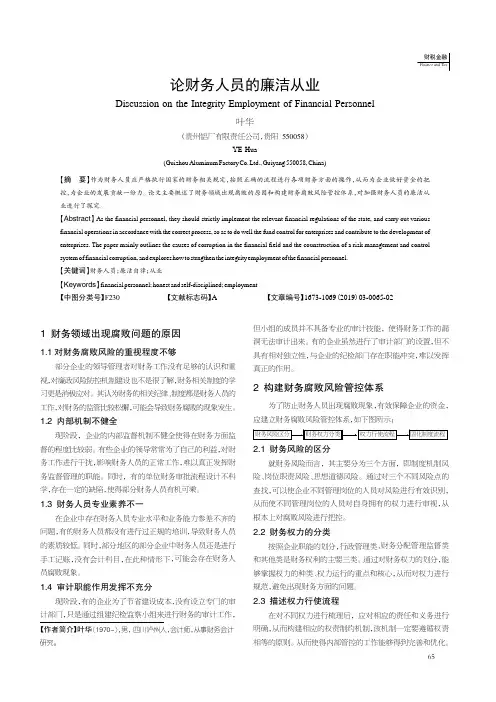 论财务人员的廉洁从业