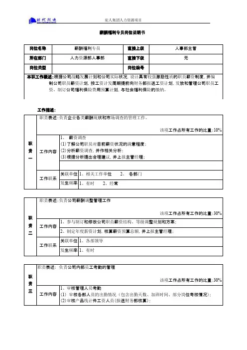 薪酬福利专员岗位说明书模板