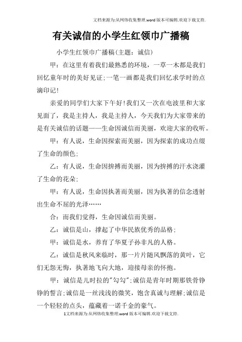 有关诚信的小学生红领巾广播稿