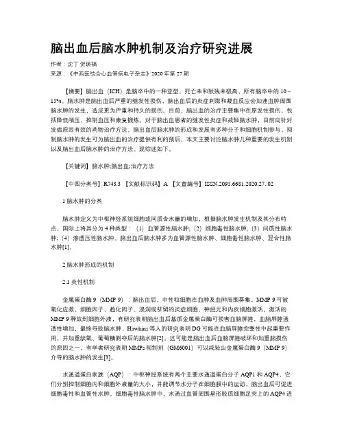脑出血后脑水肿机制及治疗研究进展