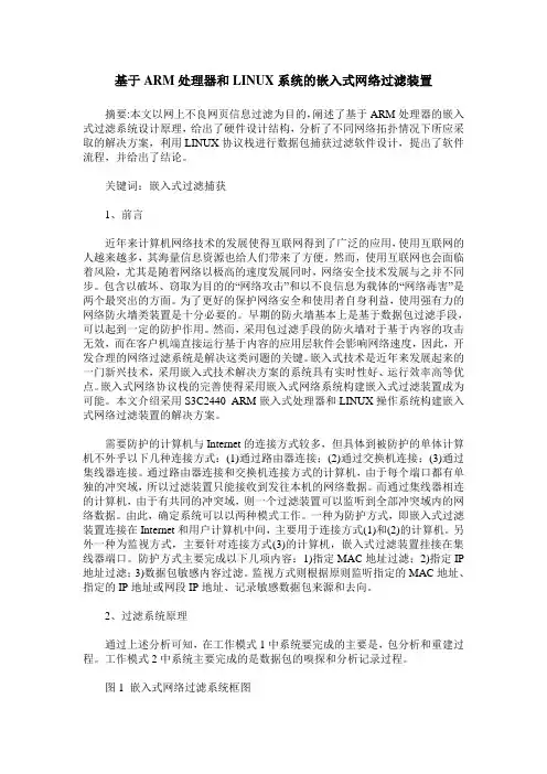 基于ARM处理器和LINUX系统的嵌入式网络过滤装置