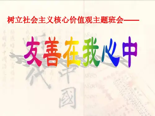 最新精品中小学主题班会-社会主义核心价值观主题班会课PPT课件