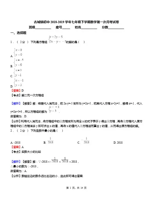 古城镇初中2018-2019学年七年级下学期数学第一次月考试卷(6)