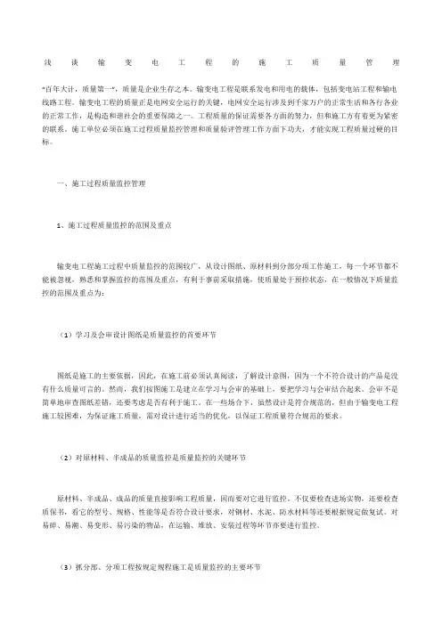 浅谈输变电工程的施工质量管理