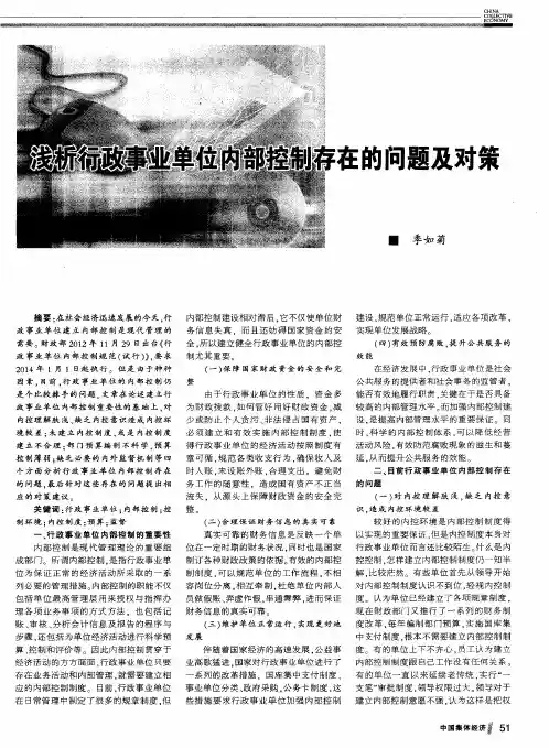 浅析行政事业单位内部控制存在的问题及对策