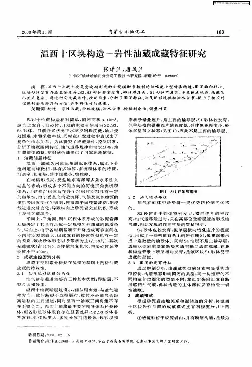温西十区块构造-岩性油藏成藏特征研究
