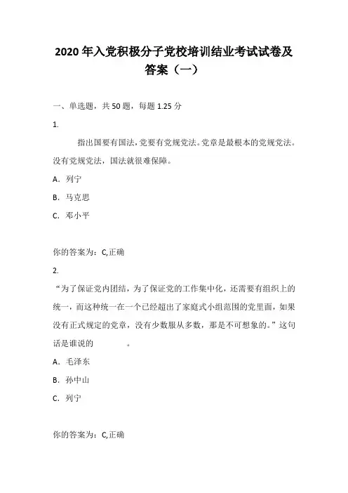 2020年入党积极分子党校培训结业考试试卷及答案(一)