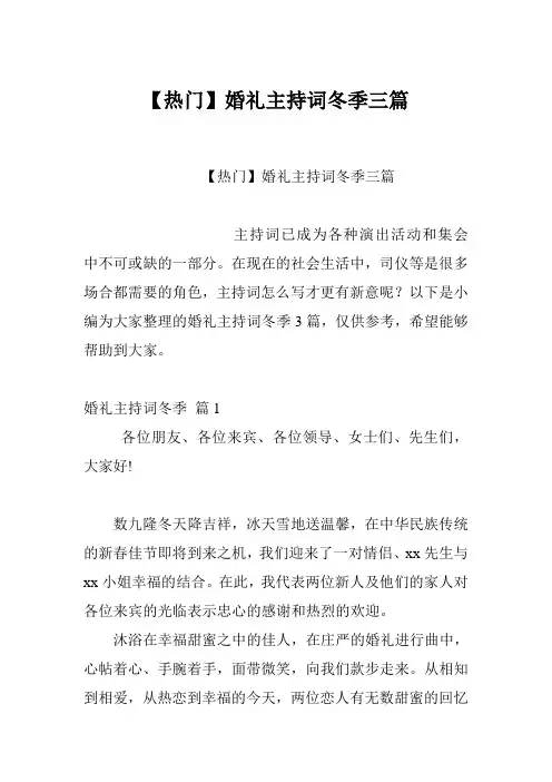 【热门】婚礼主持词冬季三篇