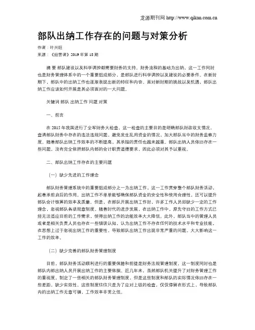 部队出纳工作存在的问题与对策分析
