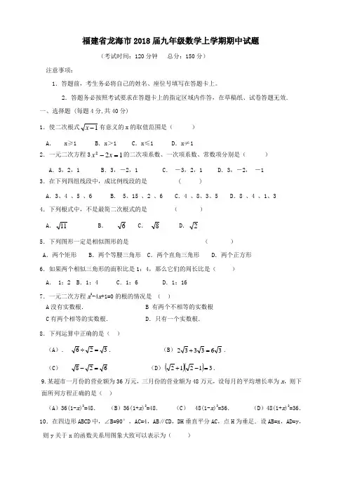 福建省龙海市2018届九年级数学上期中试题含答案
