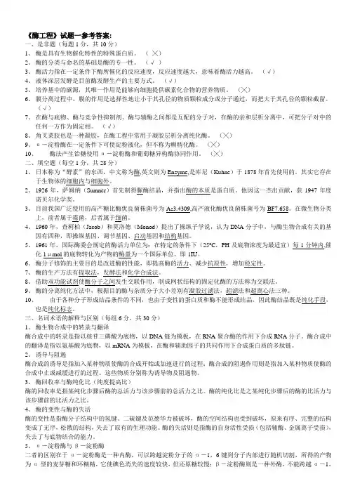《酶工程》试题参考答案