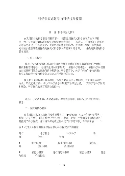 科学探究式教学与科学过程技能八个环节