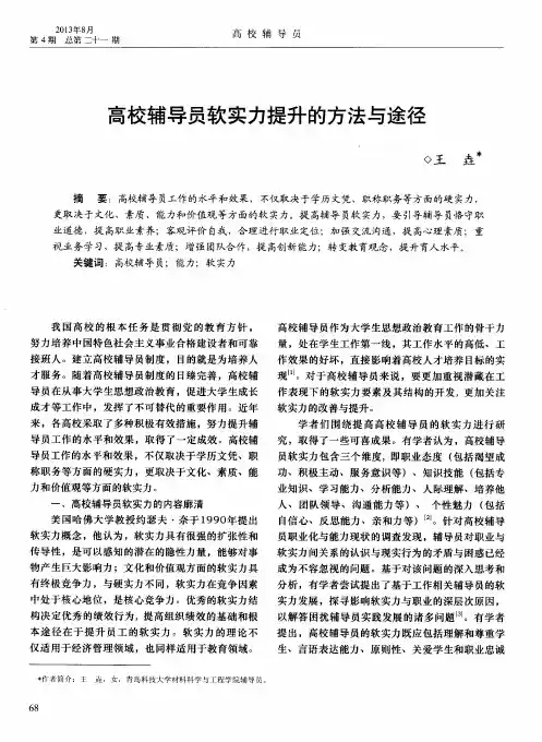 高校辅导员软实力提升的方法与途径