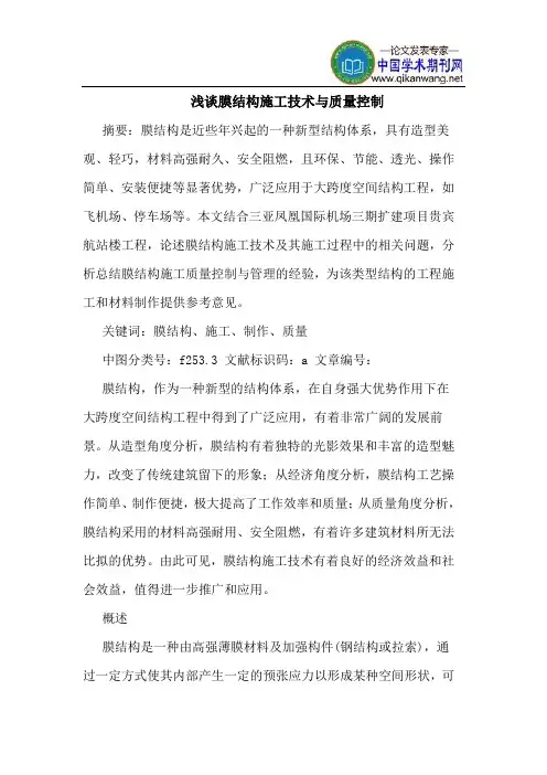 膜结构施工技术与质量控制