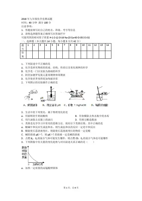 2016初中化学竞赛试题