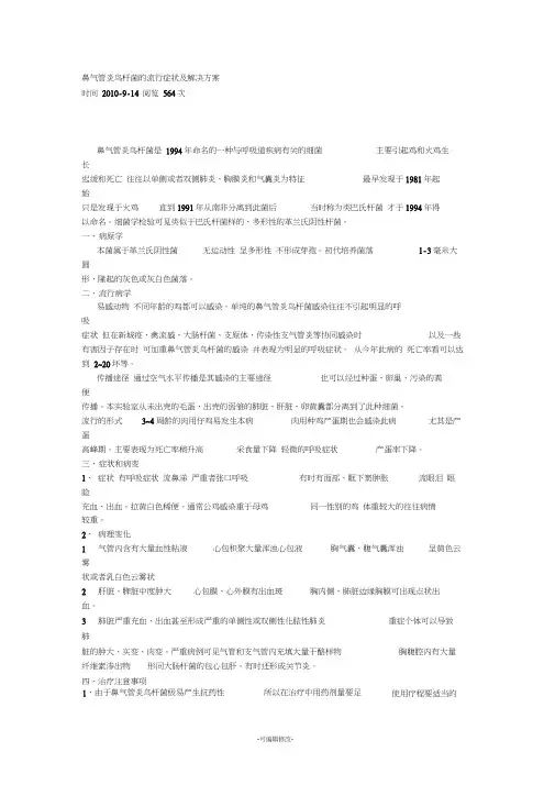 鼻气管炎鸟杆菌的流行症状及解决方案