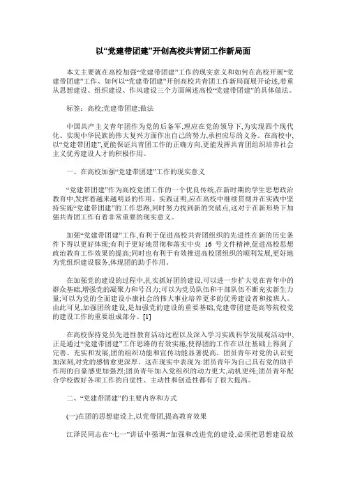 以“党建带团建”开创高校共青团工作新局面