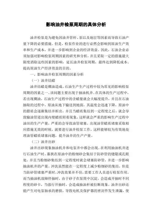影响油井检泵周期的具体分析