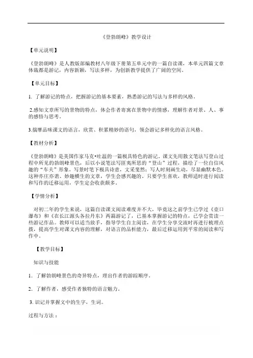 部编版八年级语文下册优质课 19 登勃朗峰-部优-教案 教案