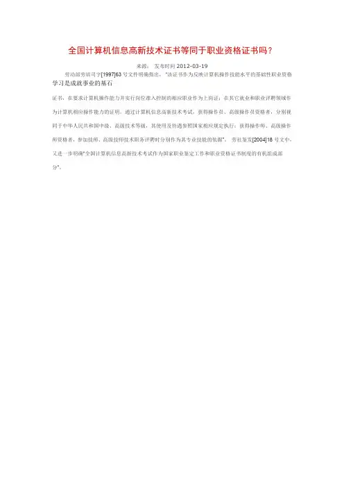 全国计算机信息高新技术证书等同于职业资格证书吗？