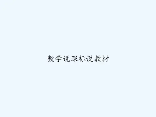 数学说课标说教材 PPT