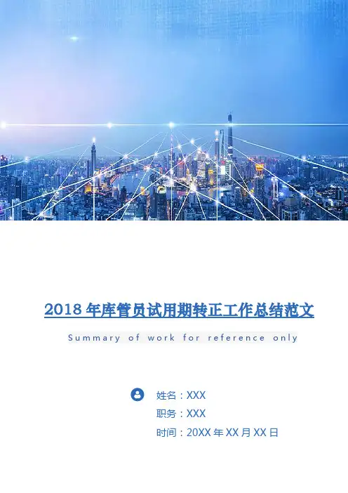 2018年库管员试用期转正工作总结范文
