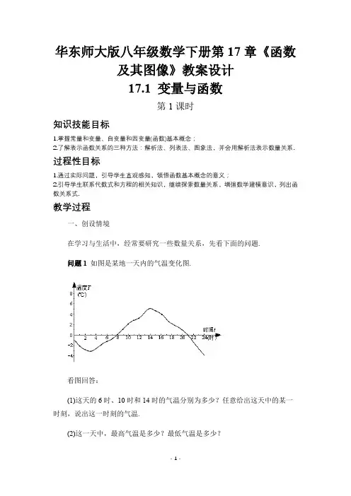 华东师大版八年级数学下册第17章《函数及其图像》教案设计