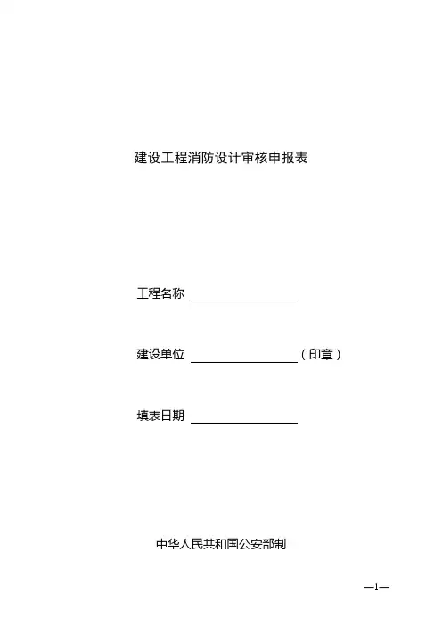 建设工程消防设计审核申报表