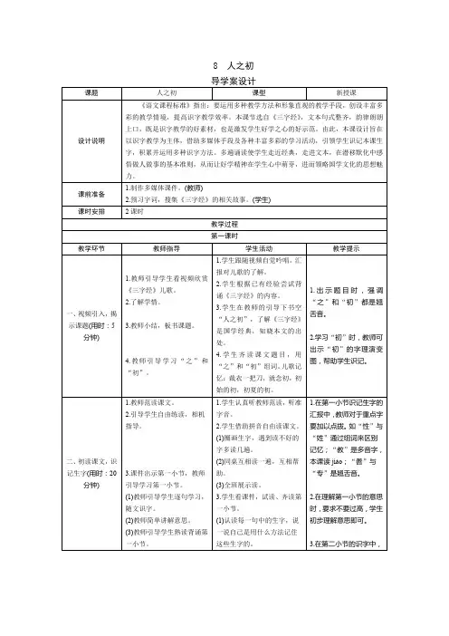 部编版小学语文一年级下册识字8《人之初》表格式教案