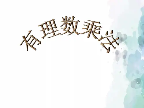 人教版-数学-七年级上册1.4 有理数的乘除法 第一课时