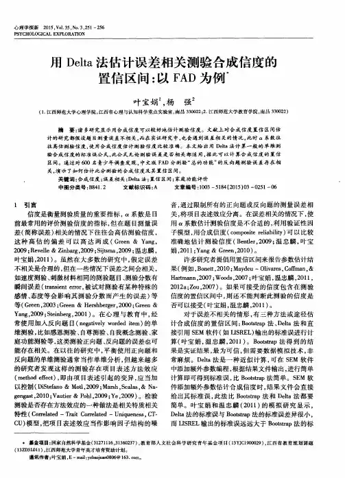 用Delta法估计误差相关测验合成信度的置信区间：以FAD为例