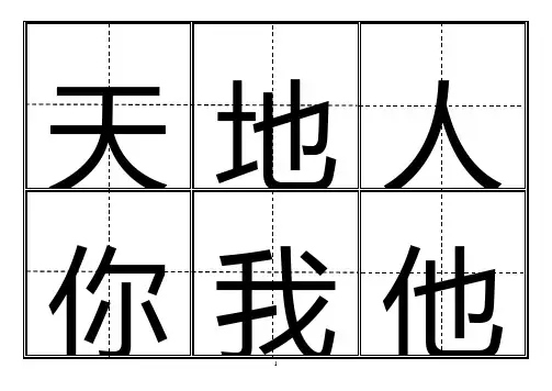 人教版小学一年级生字表(上册)-可直接打印