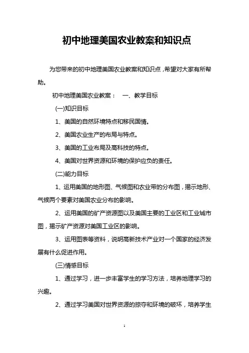 初中地理美国农业教案和知识点