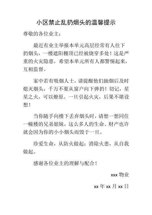 关于小区禁止乱扔烟头的通知