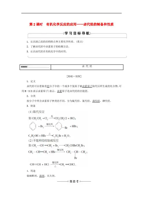 有机化学反应的应用__卤代烃的制备和性质