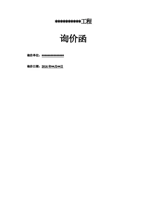 工程项目询价函