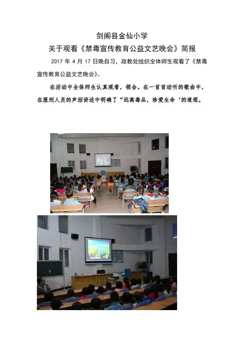 剑阁县金仙小学观看禁毒宣传教育公益文艺晚会(简报10)