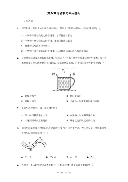 人教版八年级下册物理第八章运动和力单元练习