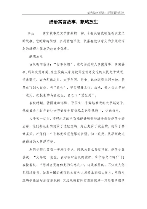 成语寓言故事：献鸠放生