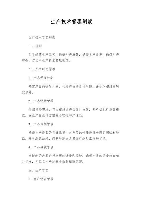 生产技术管理制度