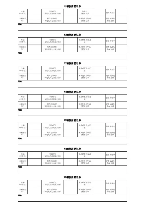 车辆使用登记记录表