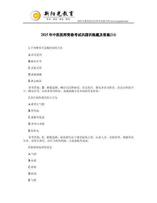 2015年中医医师资格考试巩固训练题及答案(14)