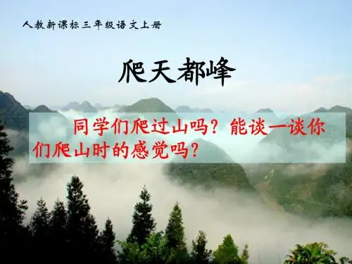 人教新课标三年级语文上册《爬天都峰 8》PPT课件