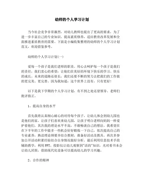 幼师的个人学习计划