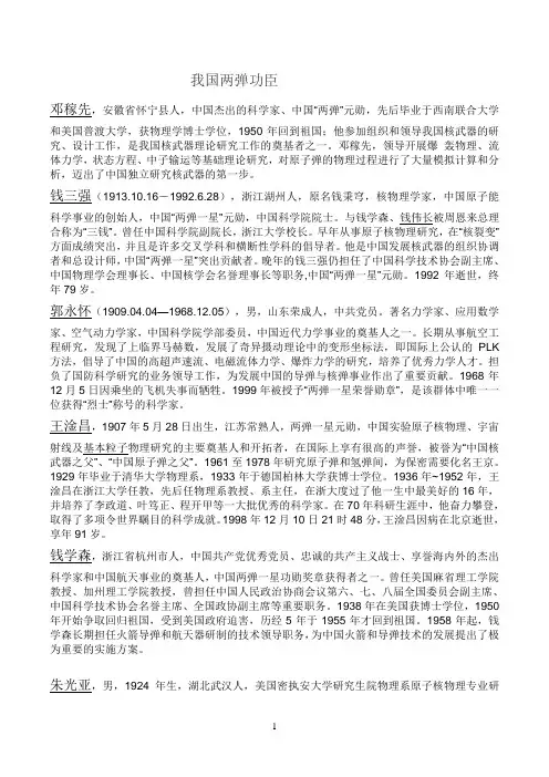 两弹元勋、科学家