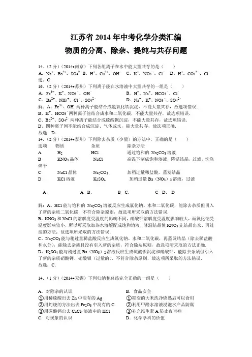 【2015备考】江苏省2014年中考化学分类汇编：物质的分离、除杂、提纯与共存问题2
